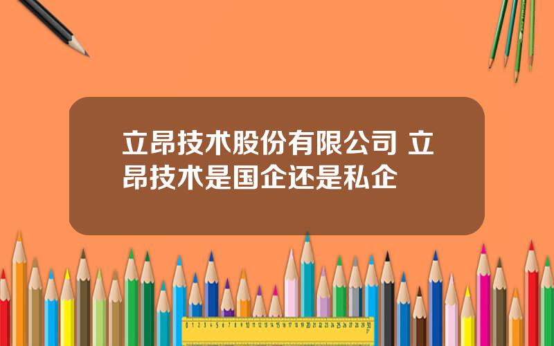 立昂技术股份有限公司 立昂技术是国企还是私企